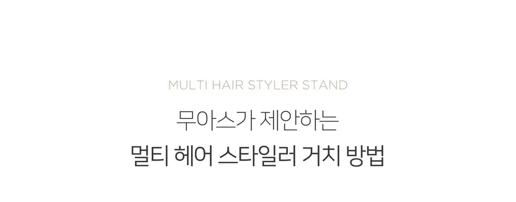 무아스 멀티 헤어 스타일러 거치대 드라이기 거치대 스탠드 홀더 정리대 상세페이지 3