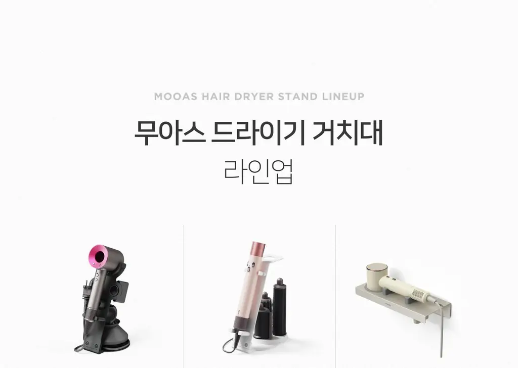 무아스 멀티 헤어 스타일러 거치대 드라이기 거치대 스탠드 홀더 정리대 상세페이지 7