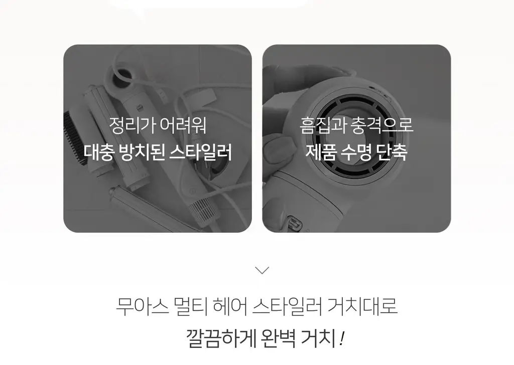 무아스 멀티 헤어 스타일러 거치대 드라이기 거치대 스탠드 홀더 정리대 상세페이지 10