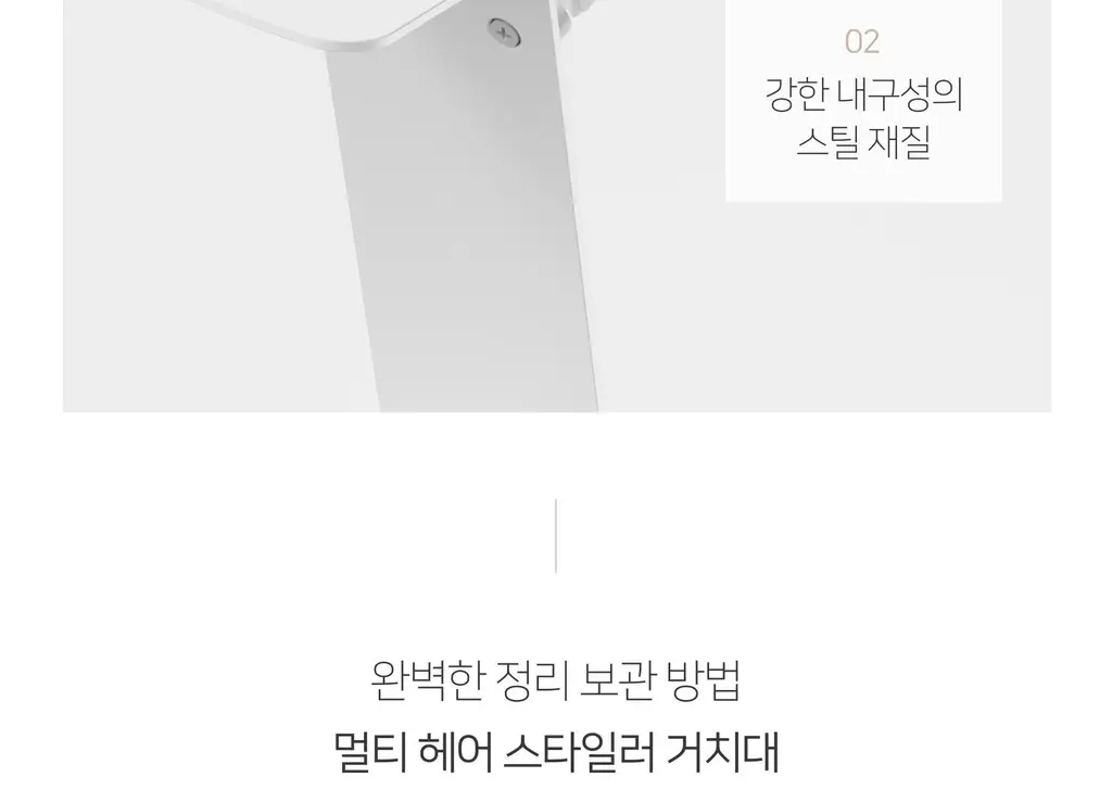 무아스 멀티 헤어 스타일러 거치대 드라이기 거치대 스탠드 홀더 정리대 상세페이지 44