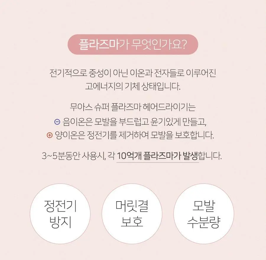 무아스 슈퍼 플라즈마 BLDC 헤어 드라이기 BASIC 저소음 드라이어(라이트 베이지/소프트핑크) 상세페이지 22