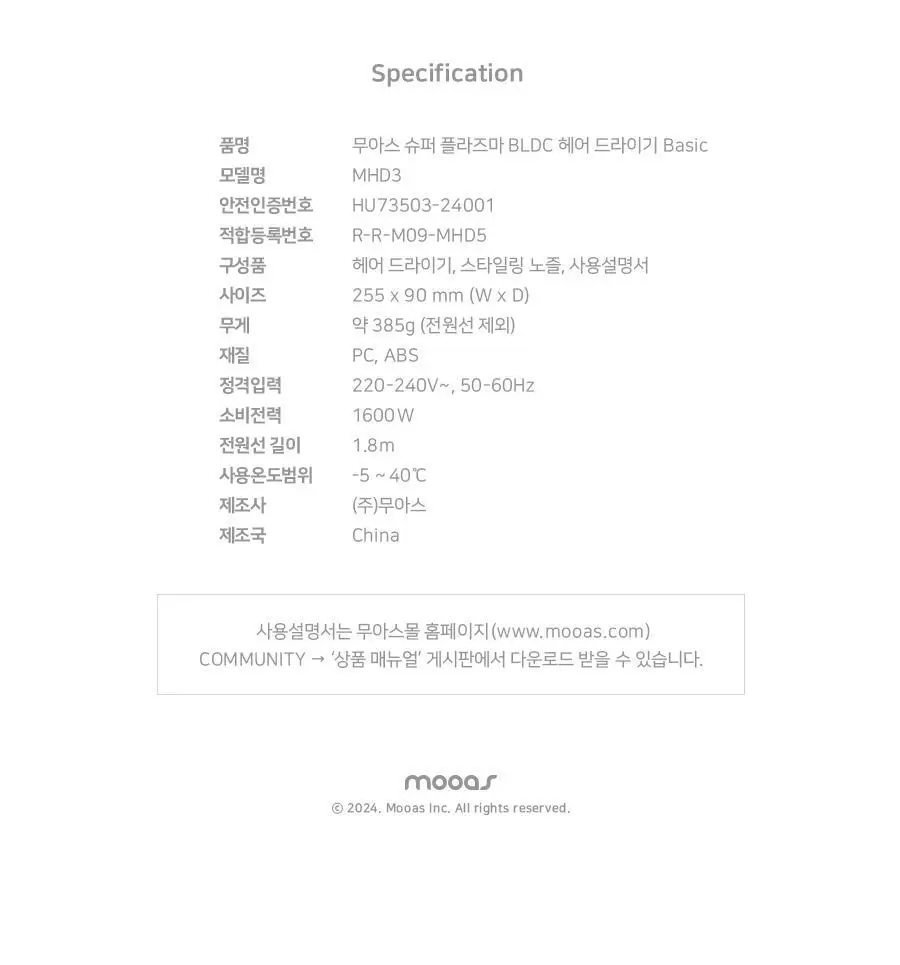 무아스 슈퍼 플라즈마 BLDC 헤어 드라이기 BASIC 저소음 드라이어(라이트 베이지/소프트핑크) 상세페이지 60