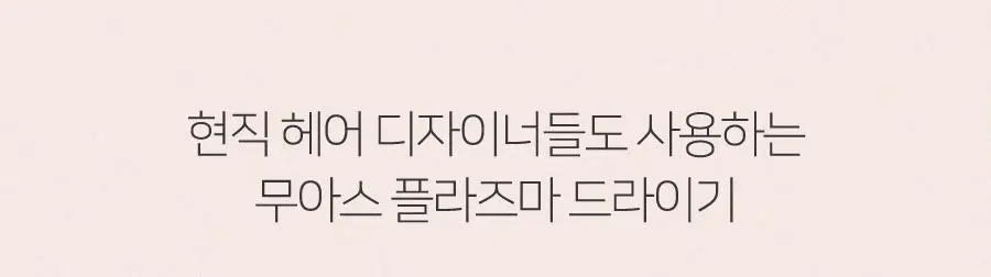 무아스 슈퍼 플라즈마 BLDC 헤어 드라이기 Pro 저소음 드라이어(라이트 베이지/소프트핑크) 상세페이지 5