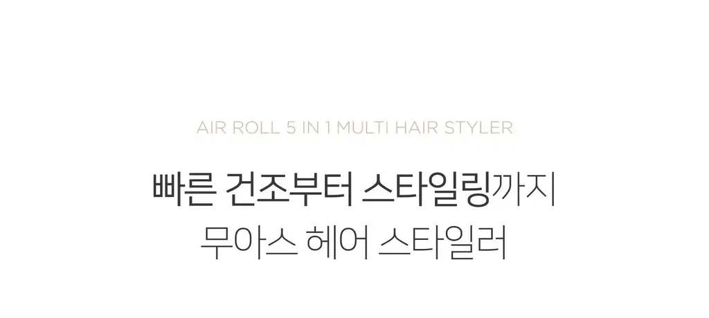 무아스 에어롤 5 in 1 멀티 헤어 스타일러 드라이기 상세페이지 3