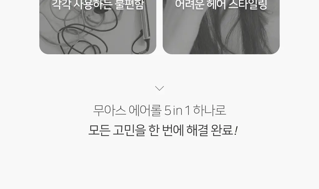 무아스 에어롤 5 in 1 멀티 헤어 스타일러 드라이기 상세페이지 8