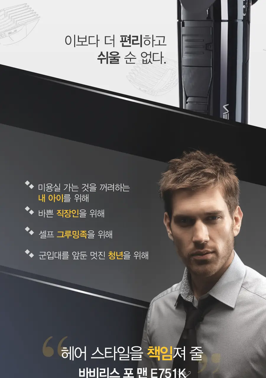 바비리스 포 맨 파워 이발기 E751K 상세페이지 3
