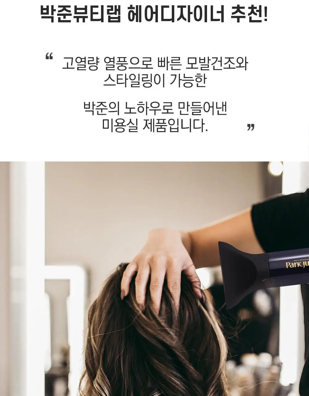 박준뷰티랩 전문가용 프로드라이기 상세페이지 7