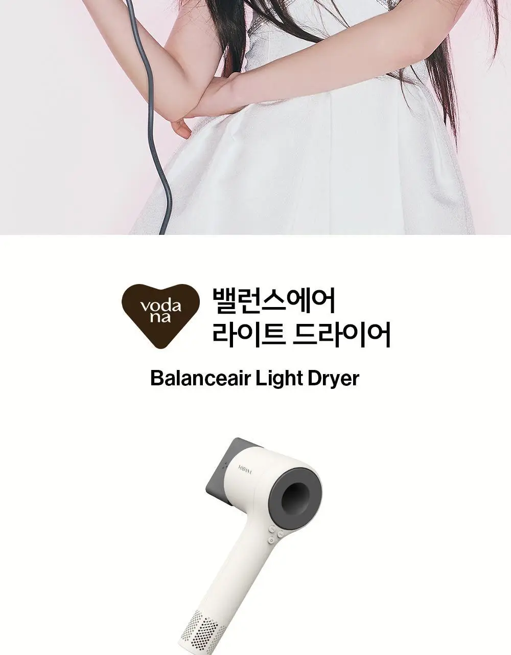 보다나 밸런스에어 라이트 드라이어 상세페이지 2