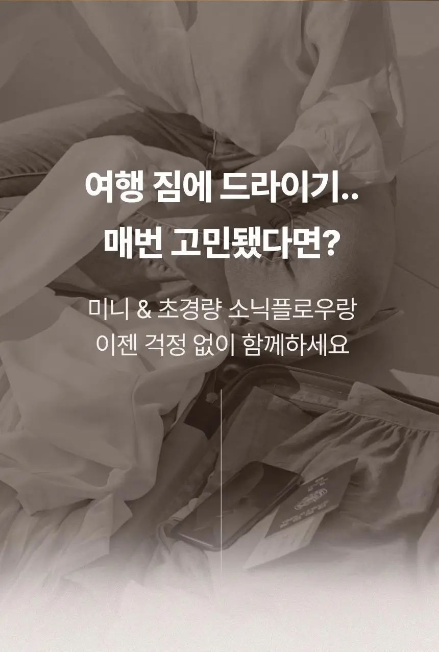 오아 소닉플로우 미니 드라이기 고속 BLDC 헤어 드라이어 음이온 초경량 휴대용 여행용 수영장 상세페이지 7
