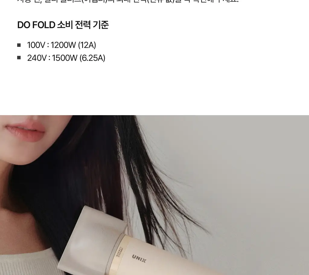 유닉스 디오폴드 프리볼트 드라이기 UN-A9300B 상세페이지 6