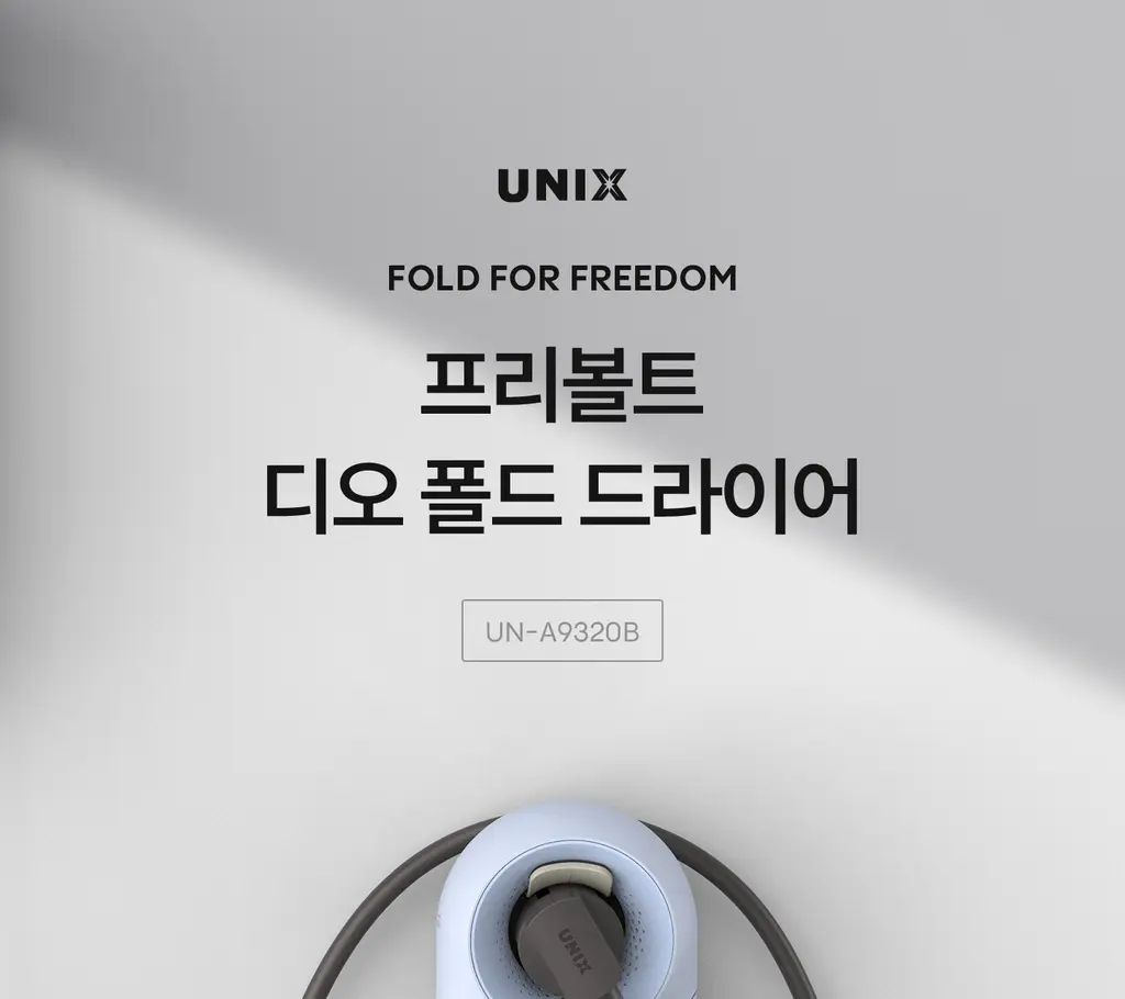 유닉스 디오폴드 프리볼트 드라이기 UN-A9320B 상세페이지 2