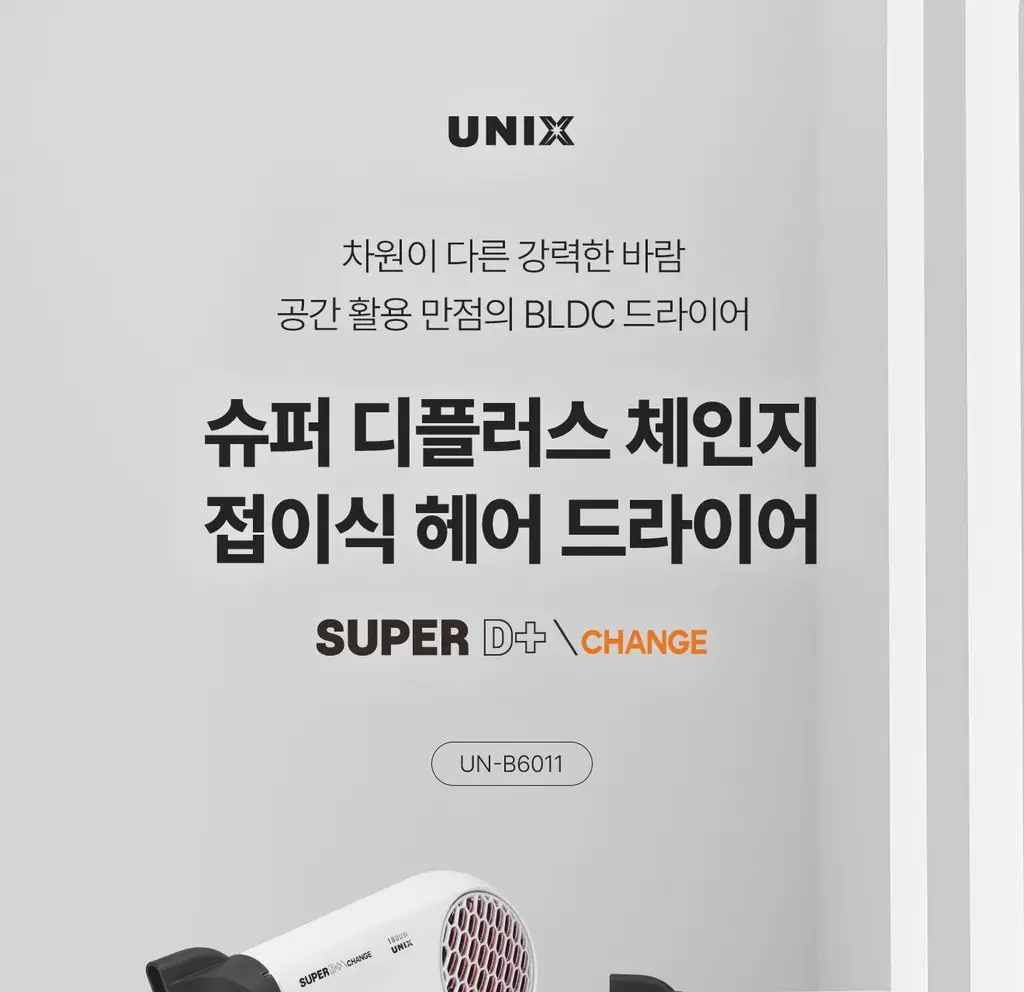 유닉스 슈퍼D+ BLDC 접이식 드라이기 UN-B6011 상세페이지 4