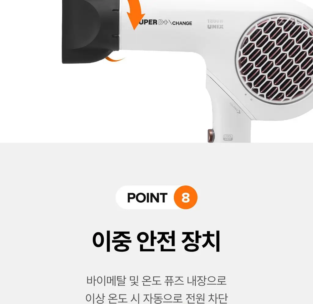 유닉스 슈퍼D+ BLDC 접이식 드라이기 UN-B6011 상세페이지 24