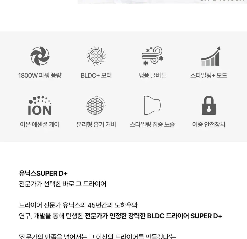 유닉스 슈퍼D+ BLDC 헤어 드라이기 UN-B4010SN 상세페이지 7