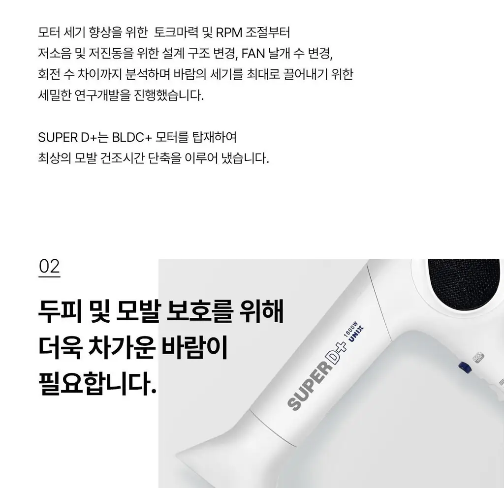 유닉스 슈퍼D+ BLDC 헤어 드라이기 UN-B4010SN 상세페이지 10