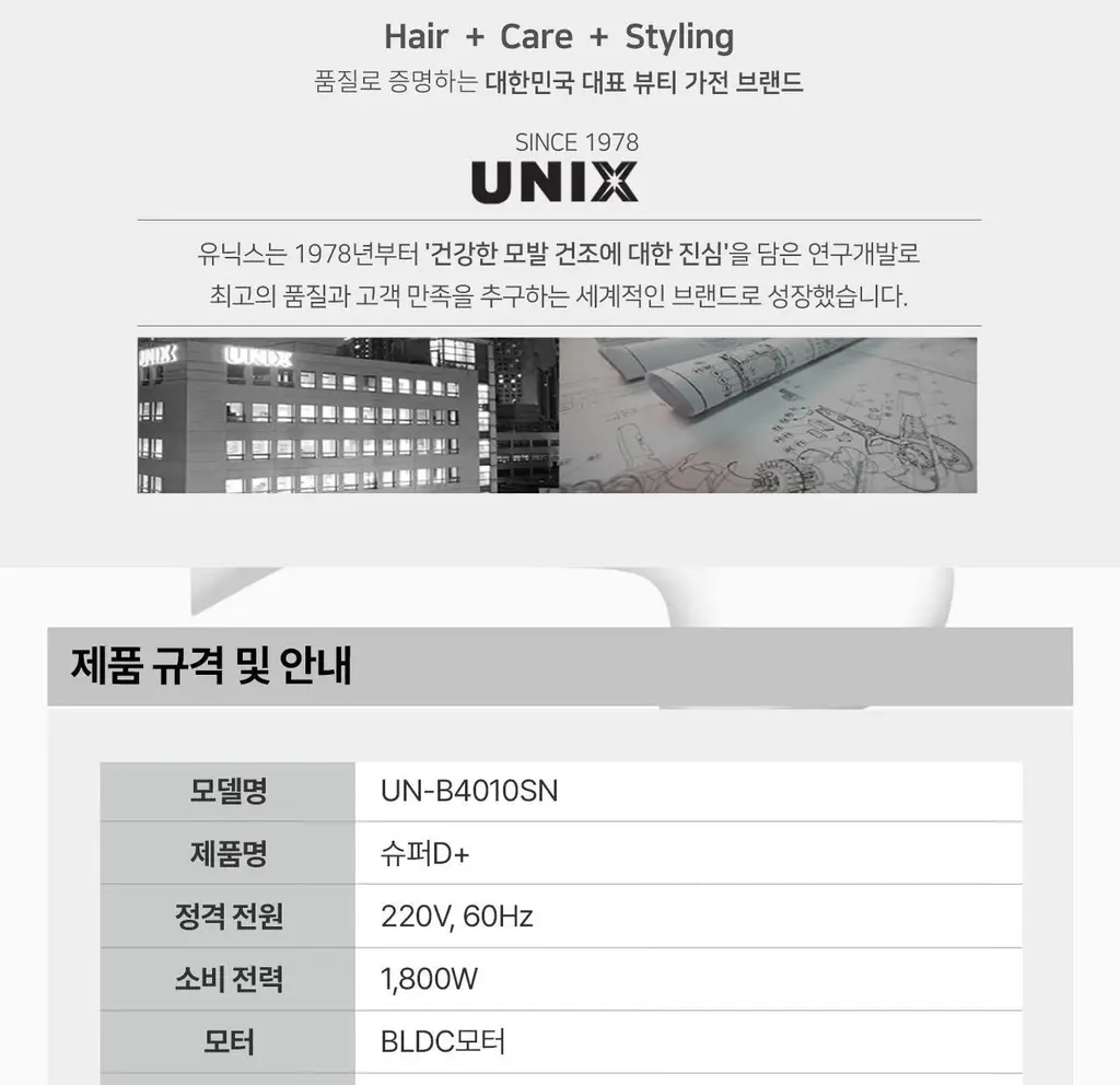 유닉스 슈퍼D+ BLDC 헤어 드라이기 UN-B4010SN 상세페이지 22