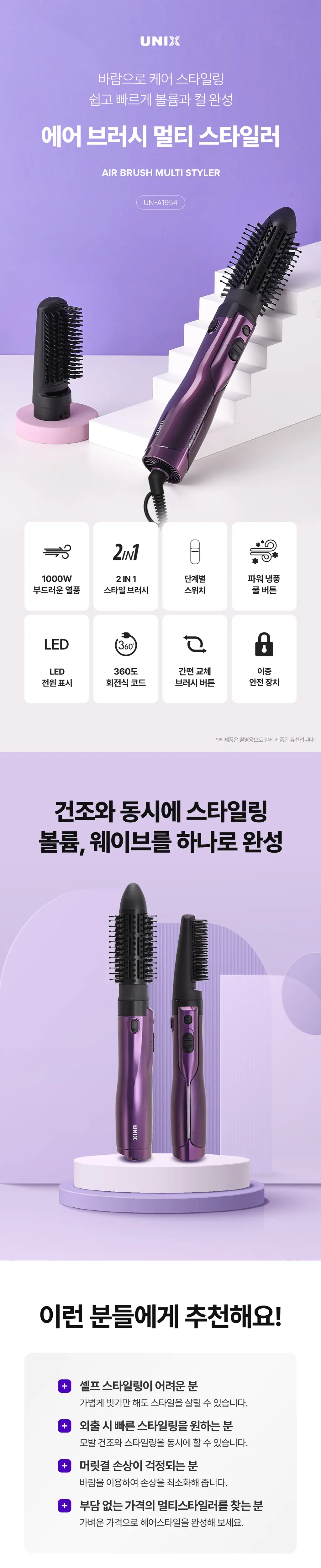 유닉스 에어브러쉬 이지 스타일링 2in1 드라이기 UN-A1954 상세페이지 2
