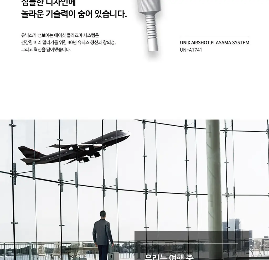 유닉스 에어샷 플라즈마드라이기 UN-A1741 상세페이지 4