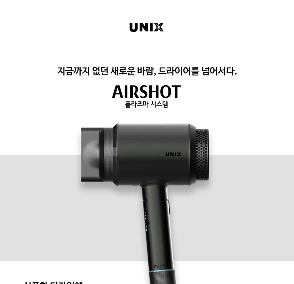 유닉스 에어샷 플라즈마드라이기 UN-B1742 상세페이지 3