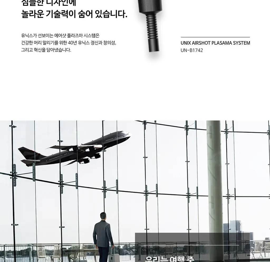 유닉스 에어샷 플라즈마드라이기 UN-B1742 상세페이지 4