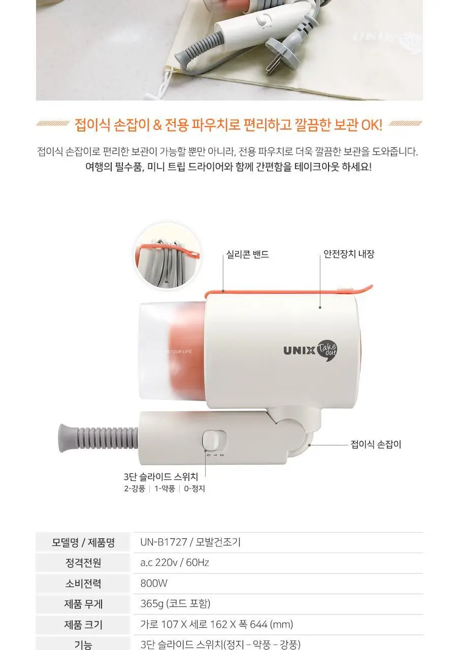 유닉스 여행용 미니드라이어 UN-B1727 상세페이지 4