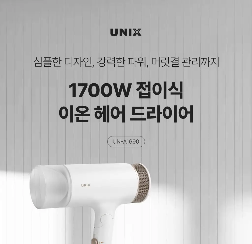 유닉스 이온드라이기 UN-A1690 접이식 1700W 상세페이지 3