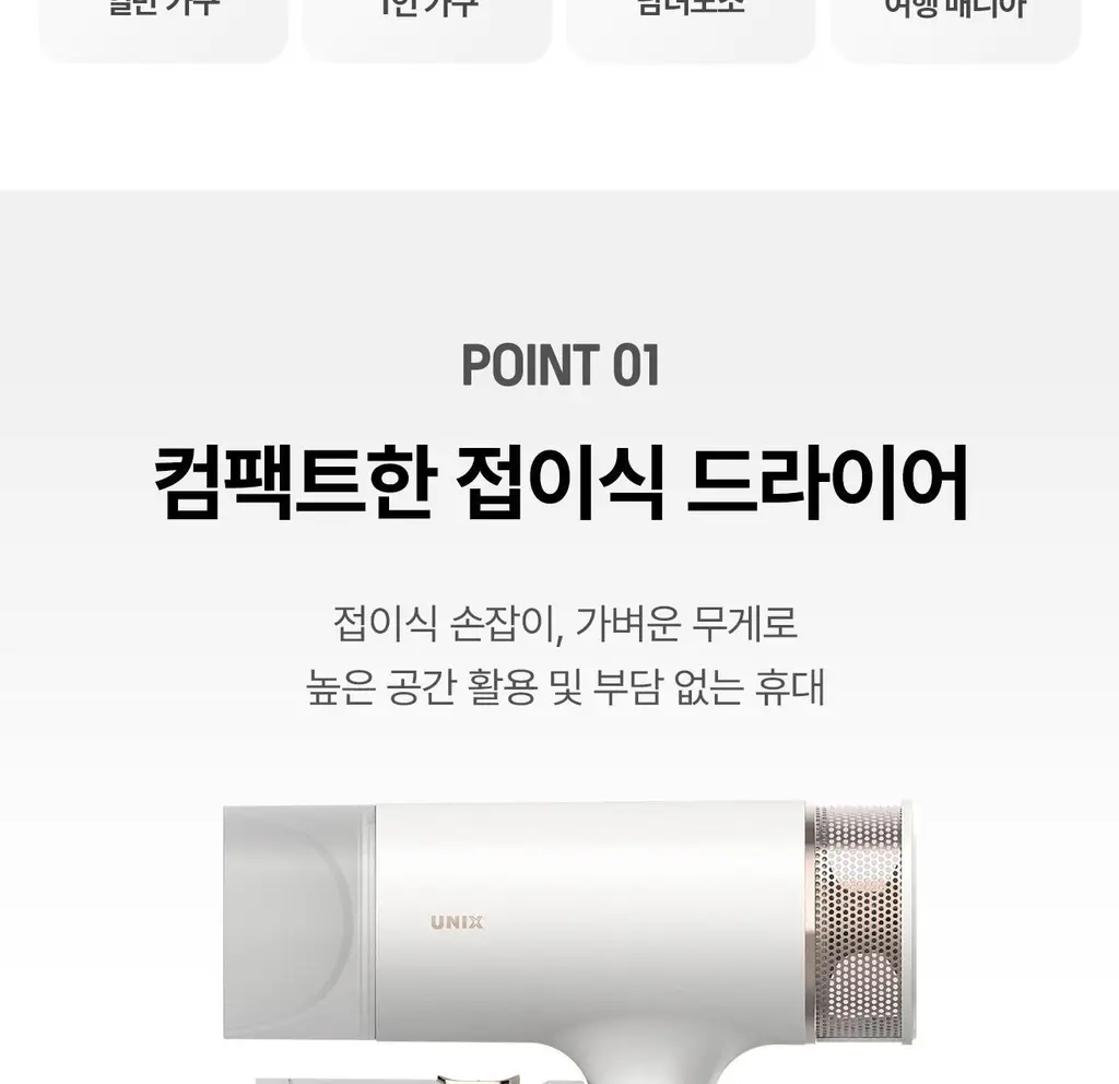유닉스 이온드라이기 UN-A1690 접이식 1700W 상세페이지 7