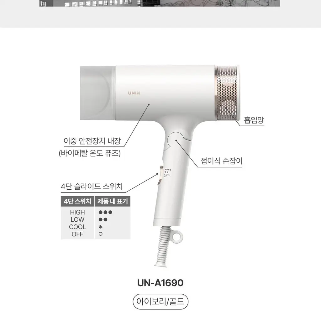 유닉스 이온드라이기 UN-A1690 접이식 1700W 상세페이지 22