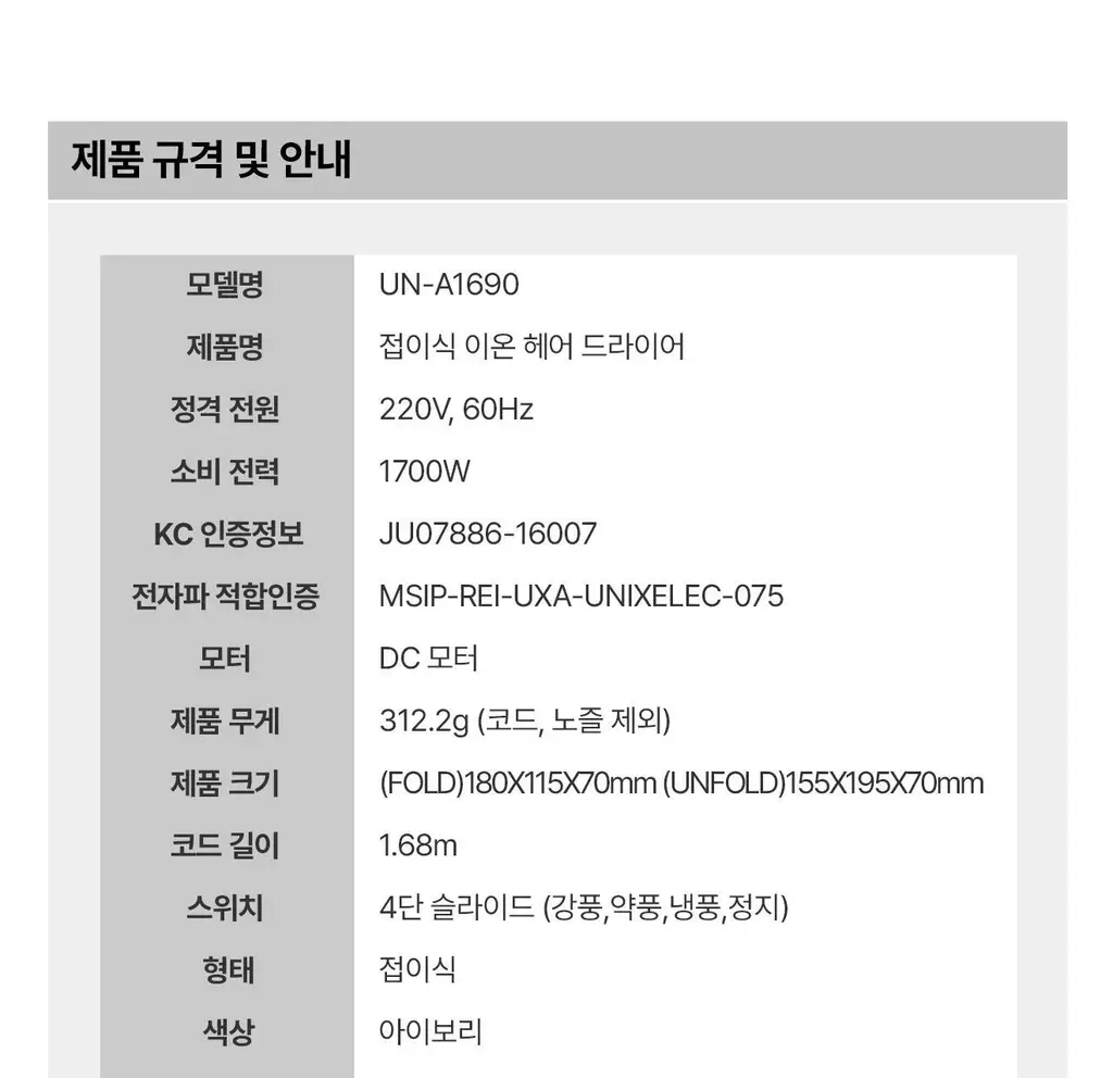 유닉스 이온드라이기 UN-A1690 접이식 1700W 상세페이지 23