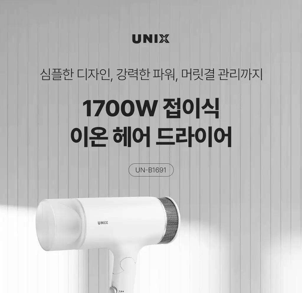 유닉스 이온드라이기 UN-B1691 접이식 1700W 상세페이지 3