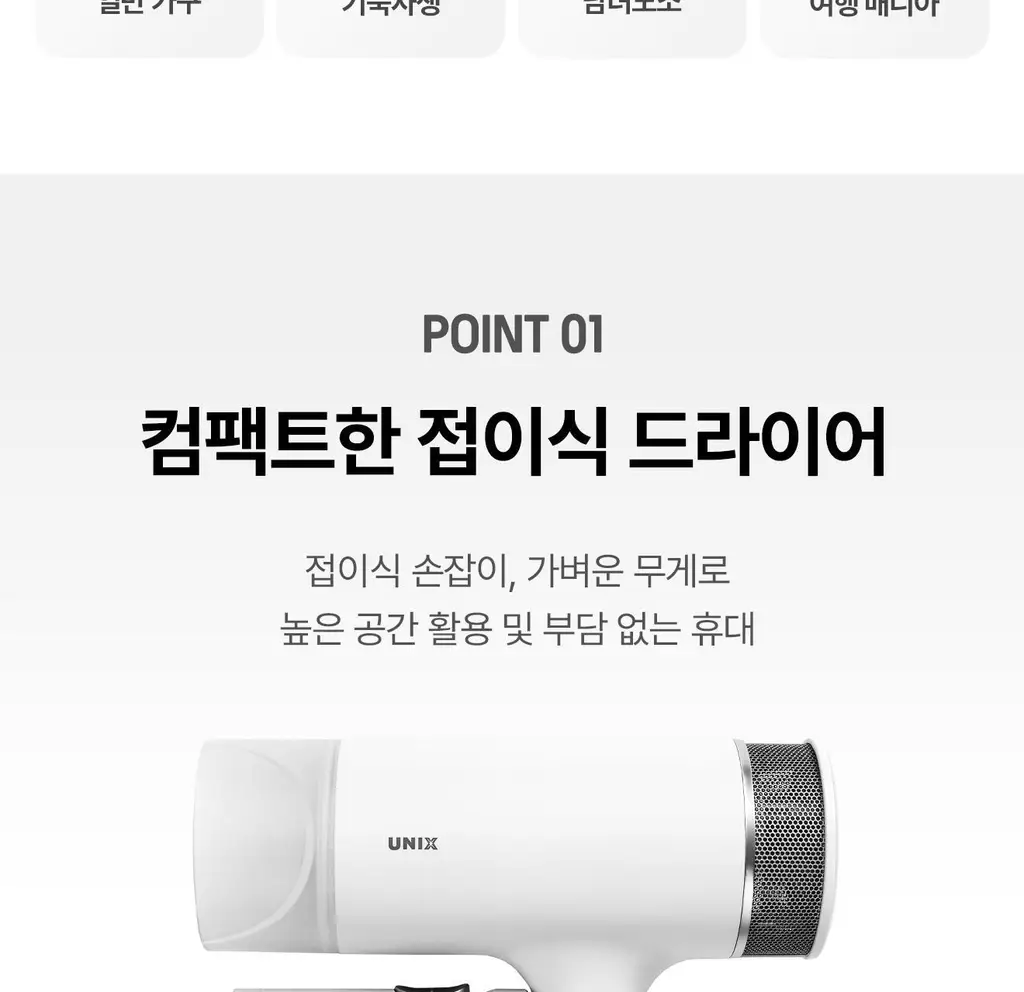 유닉스 이온드라이기 UN-B1691 접이식 1700W 상세페이지 7