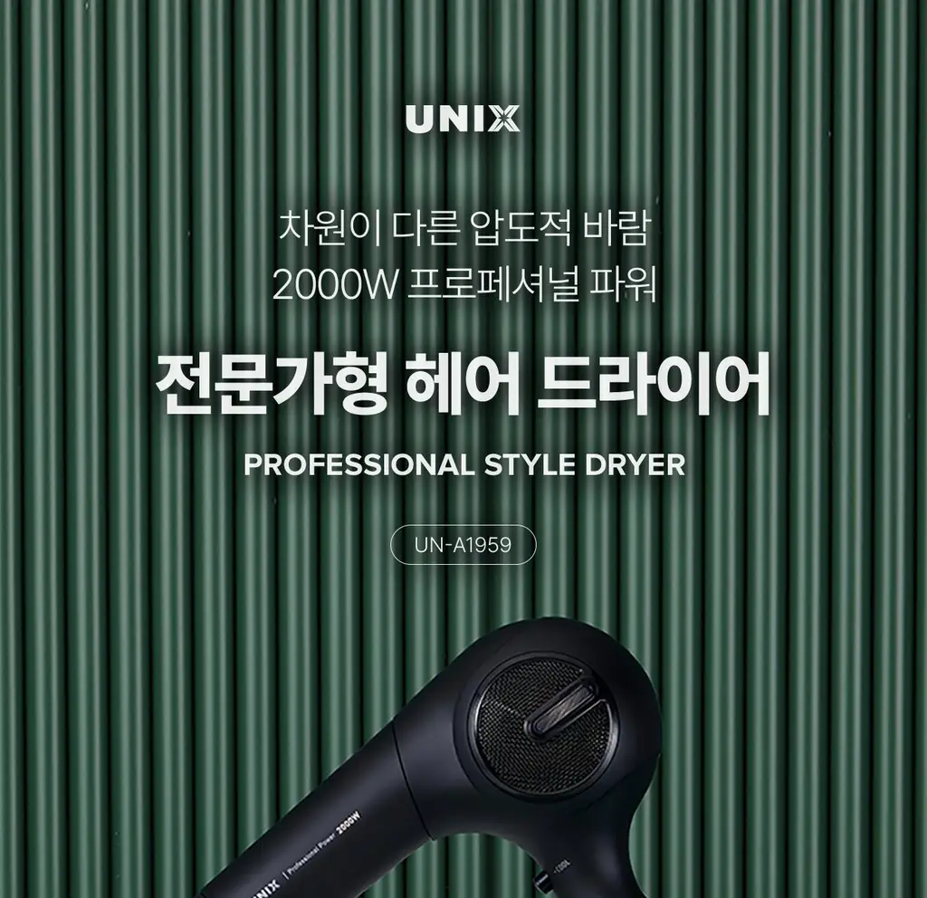 유닉스 헤어 드라이기 UN-A1959 상세페이지 3