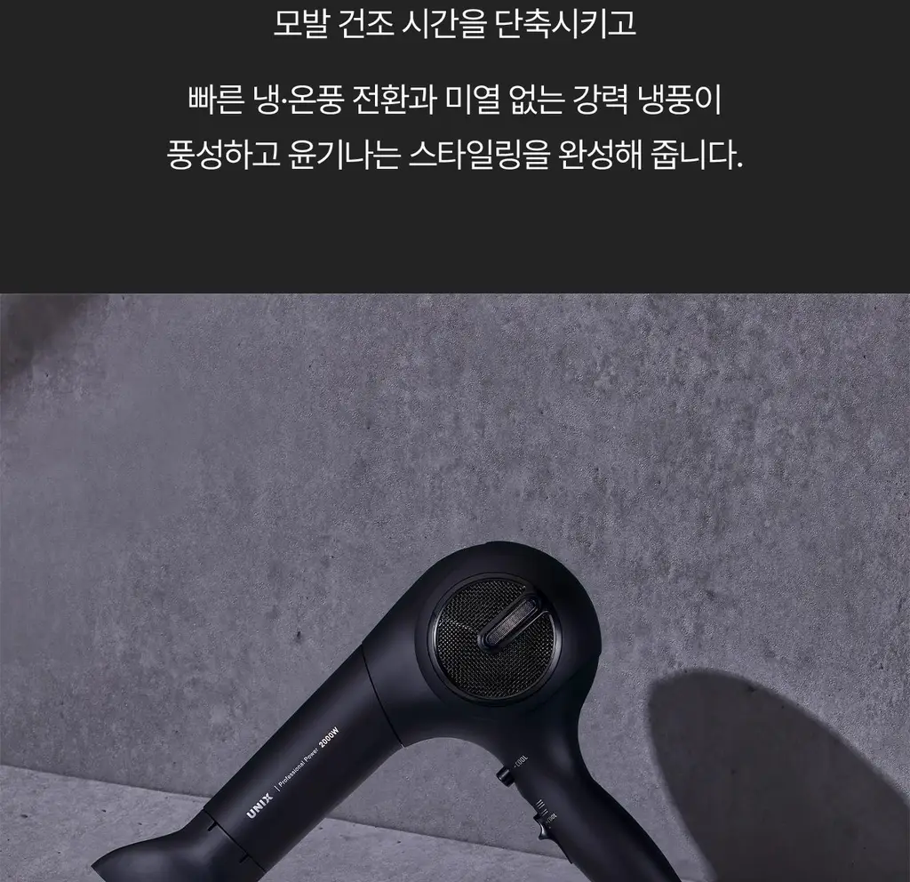 유닉스 헤어 드라이기 UN-A1959 상세페이지 7