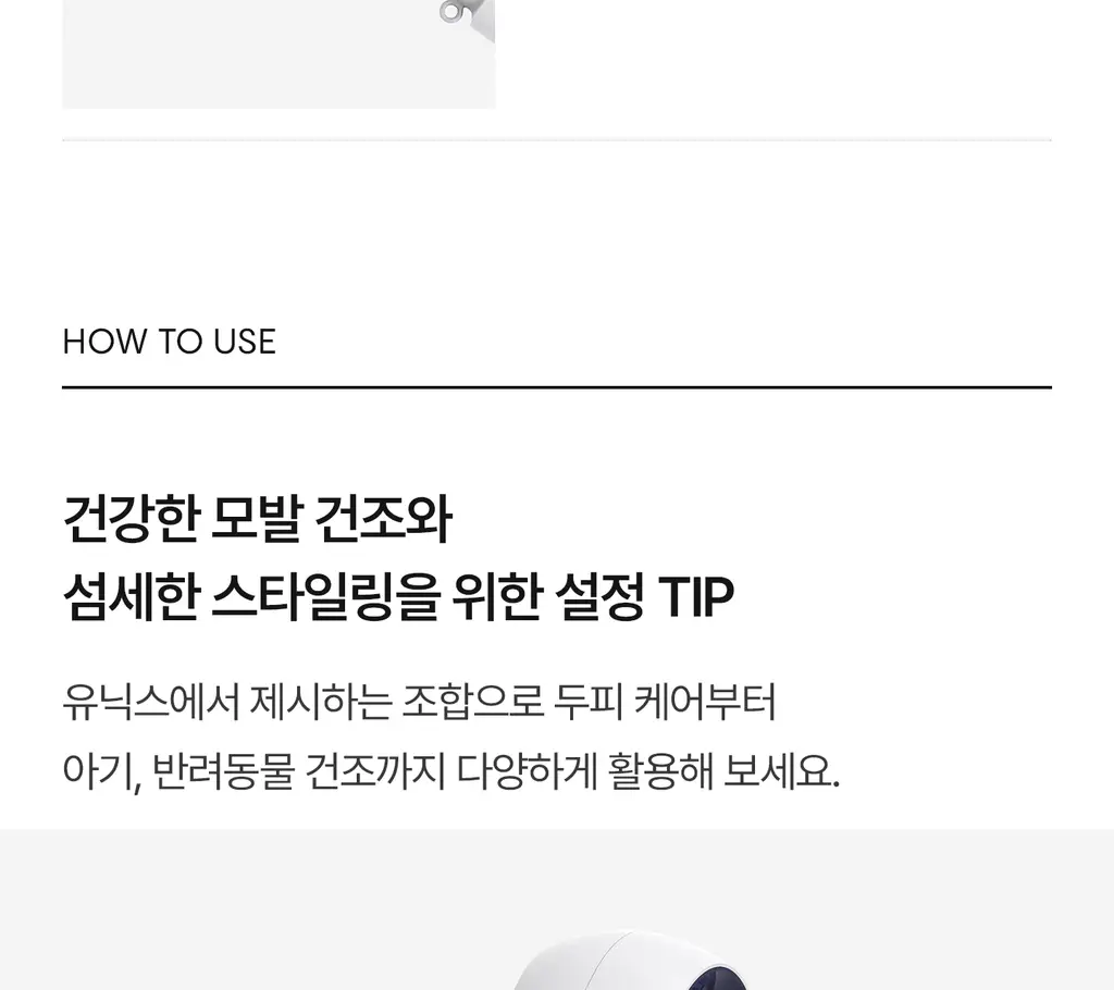 유닉스 BLDC 디오 저소음 경량 드라이기 2종 상세페이지 30