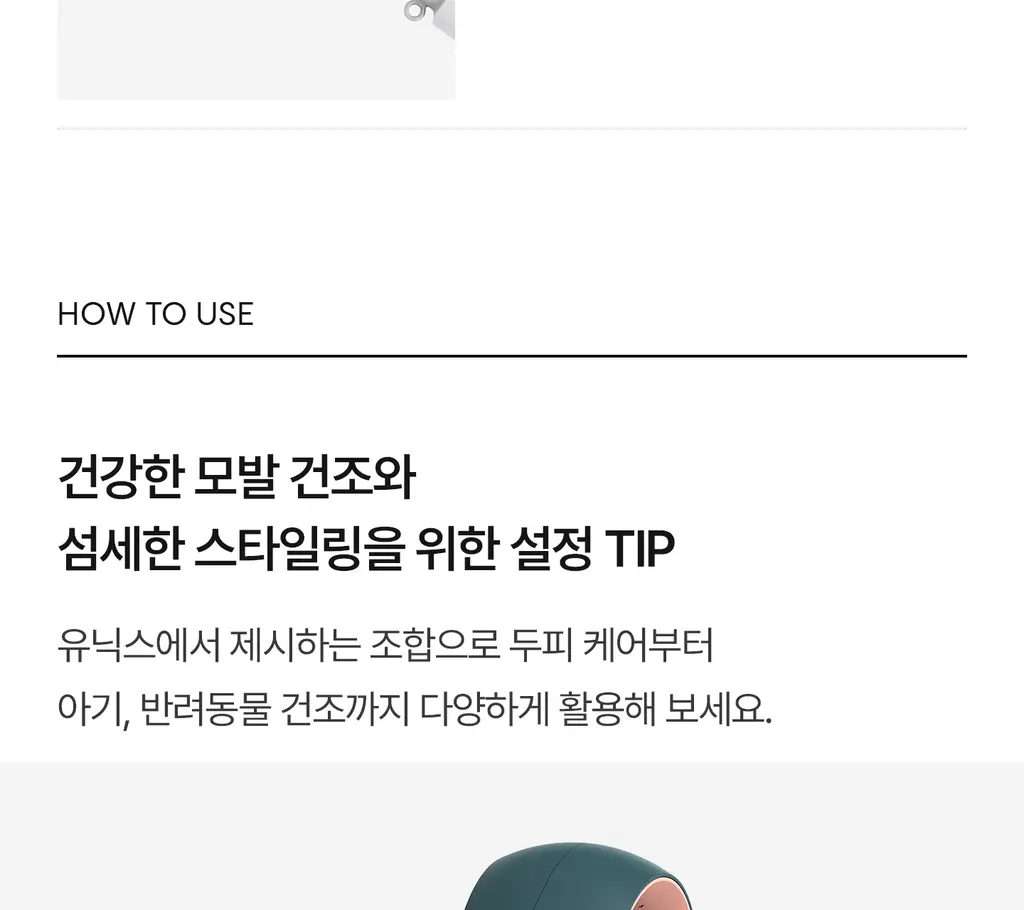 유닉스 BLDC 디오 저소음 경량 드라이기 2종 상세페이지 70