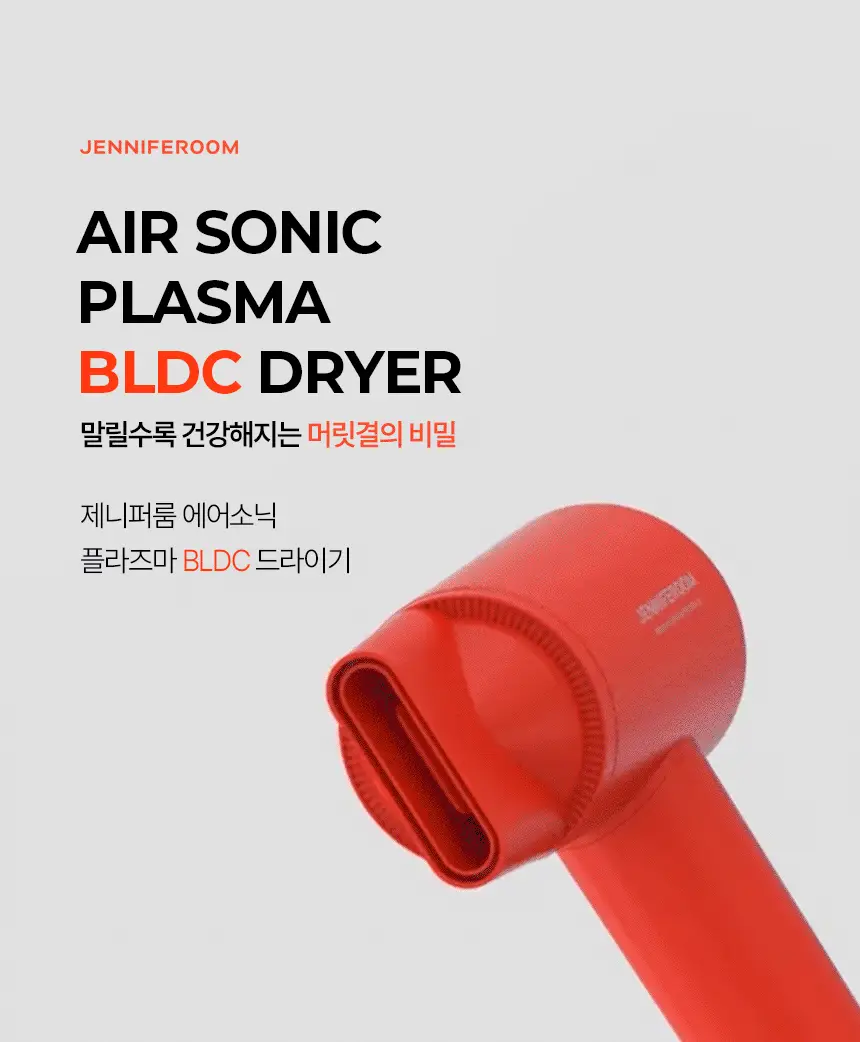 제니퍼룸 에어소닉 플라즈마 BLDC 드라이기 4Color 상세페이지 2
