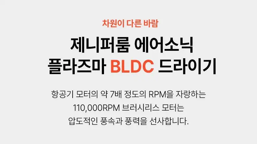 제니퍼룸 에어소닉 플라즈마 BLDC 드라이기 4Color 상세페이지 13