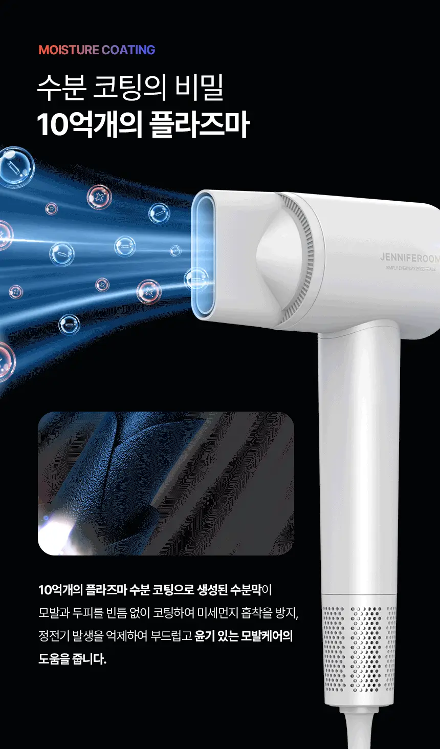 제니퍼룸 에어소닉 플라즈마 BLDC 드라이기 4Color 상세페이지 20