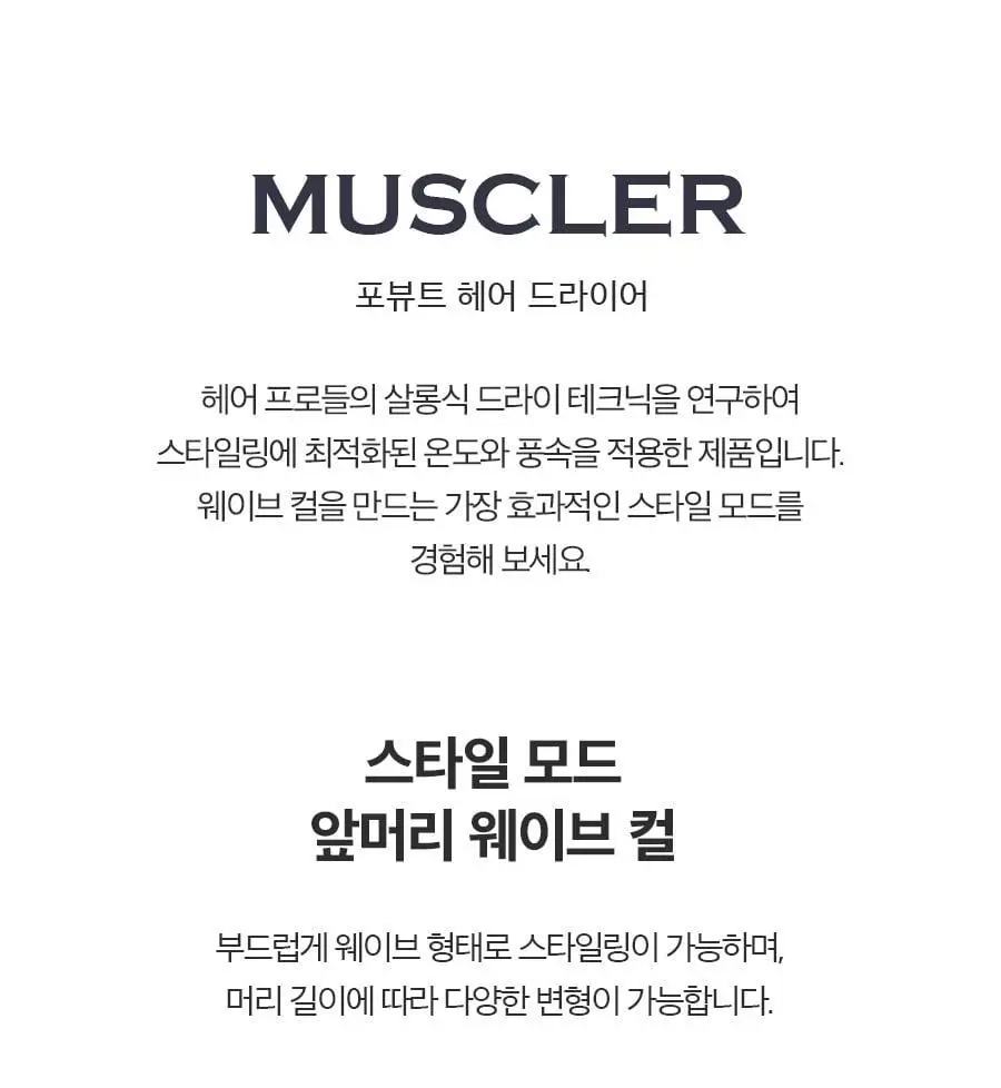 포뷰트 머슬러 헤어 드라이기 상세페이지 4