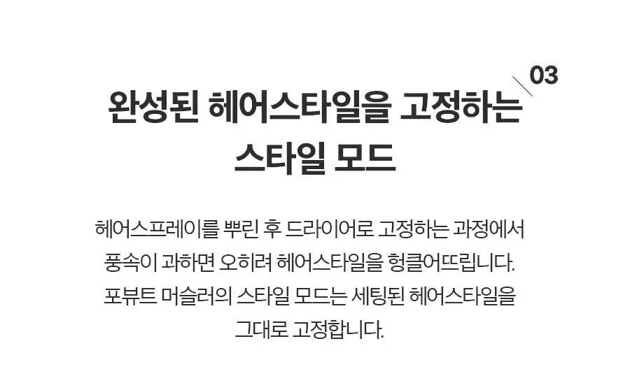 포뷰트 머슬러 헤어 드라이기 상세페이지 21