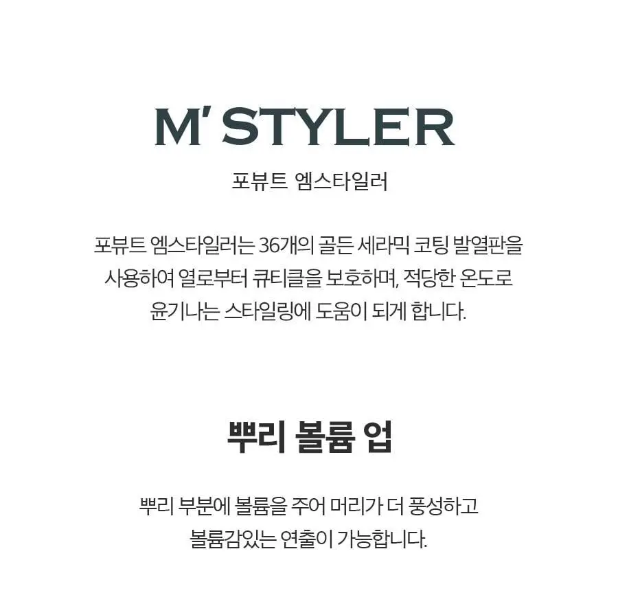 포뷰트 엠스타일러 AX 상세페이지 3