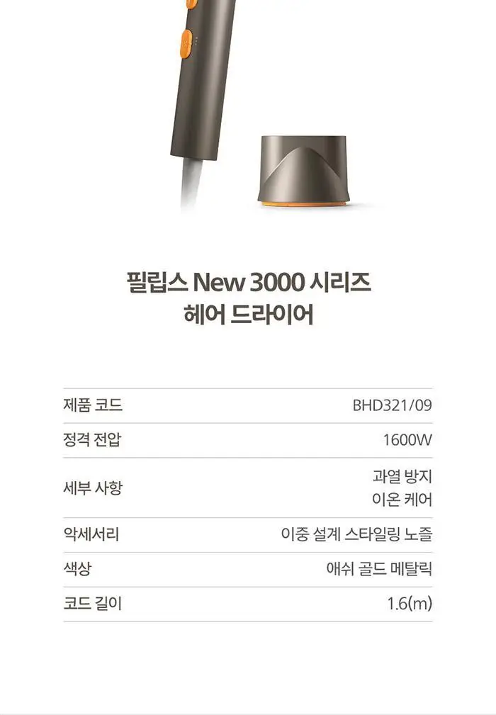 필립스 3000 시리즈 헤어 드라이기 애쉬골드메탈릭 (BHD321/09) 상세페이지 17
