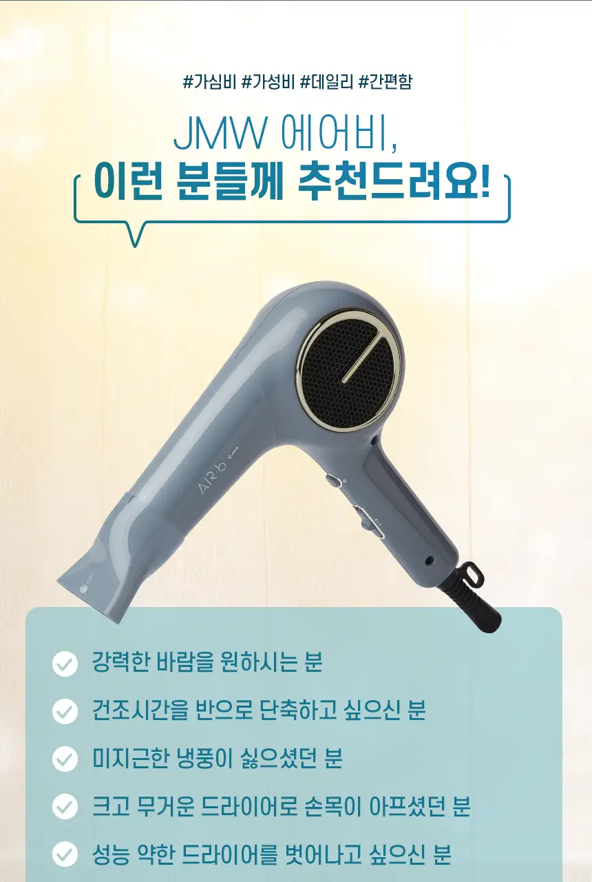 JMW BLDC 에어비 드라이어 MC4A02B 상세페이지 2