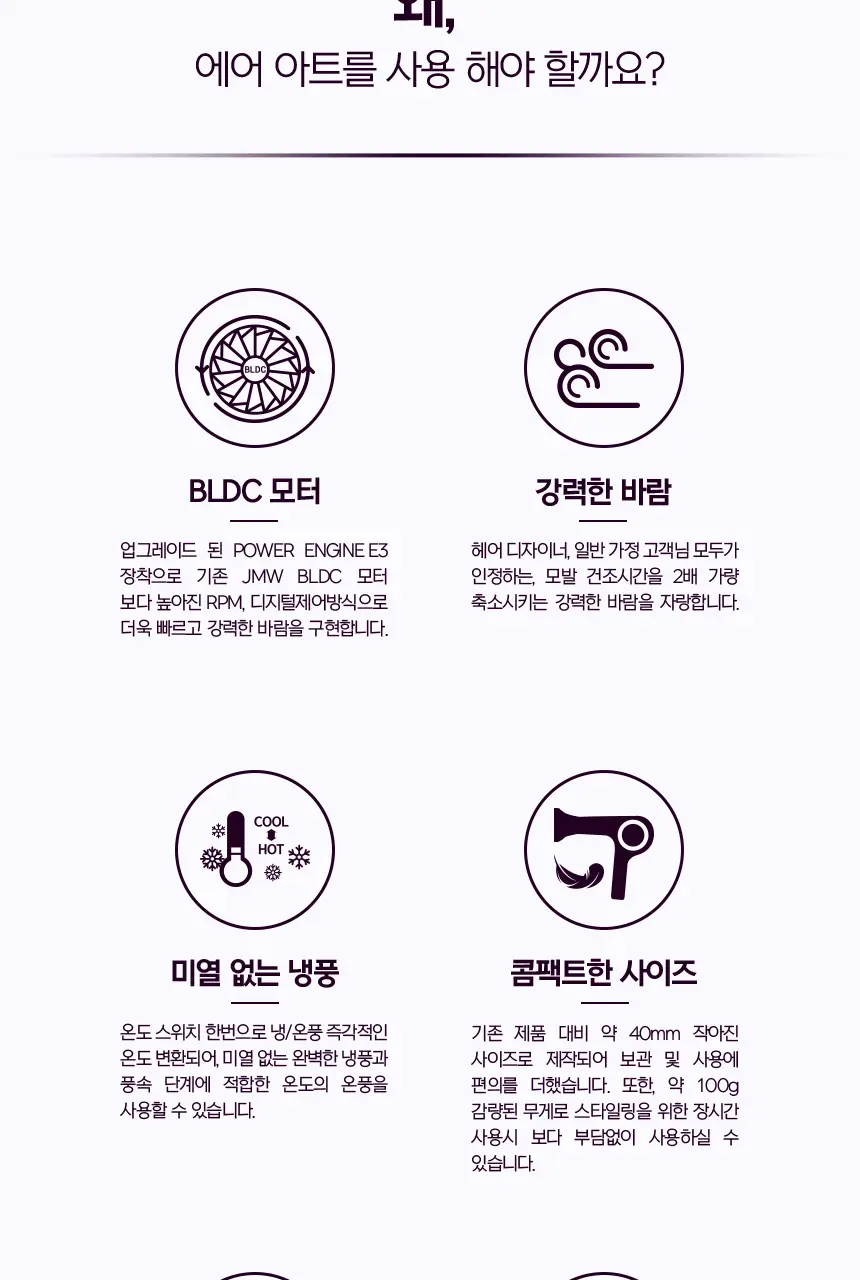 JMW BLDC 에어아트 드라이어 MC6001A, MC6002B 상세페이지 3