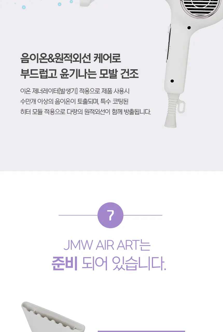 JMW BLDC 에어아트 드라이어 MC6001A, MC6002B 상세페이지 17