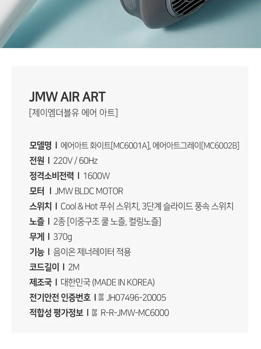 JMW BLDC 에어아트 드라이어 MC6001A, MC6002B 상세페이지 21