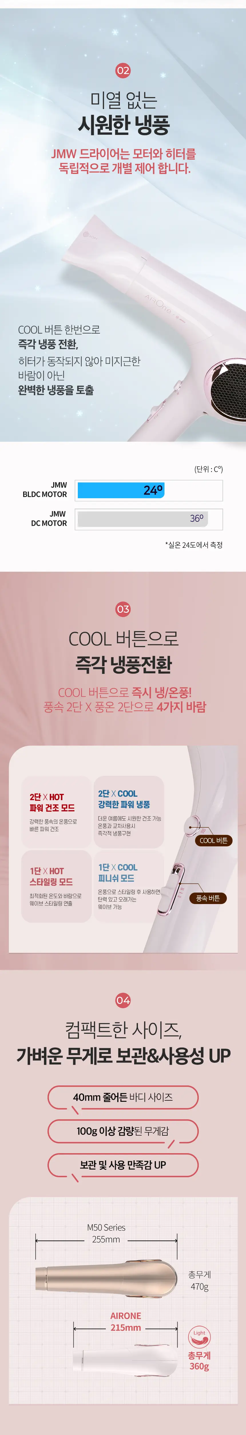 JMW BLDC 에어원 드라이어 MC4B01A 상세페이지 2