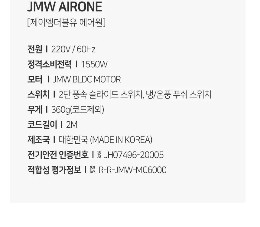 JMW BLDC 에어원 드라이어 MC4B03C 상세페이지 16