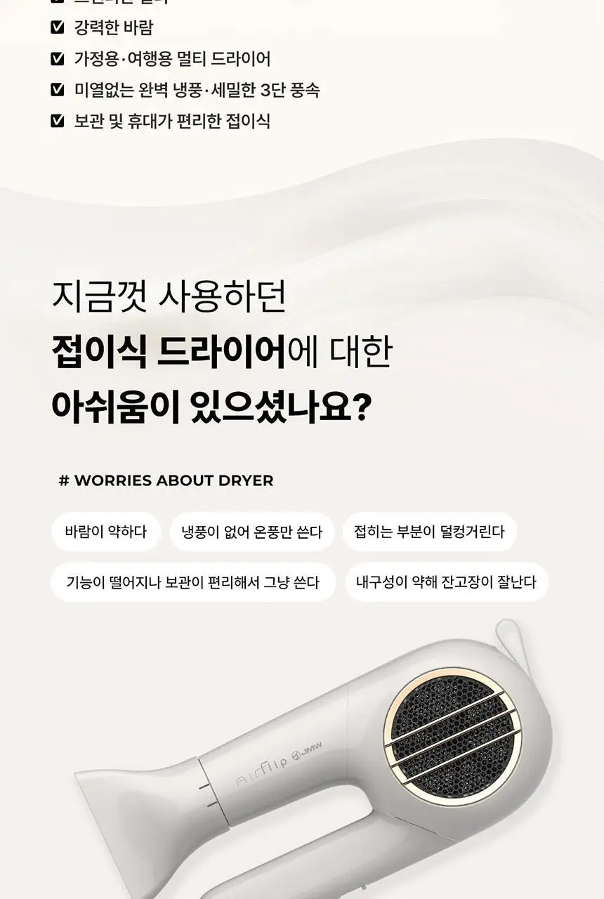 JMW BLDC 에어플립 접이식 드라이어 MCF5A02B 아이보리 상세페이지 2