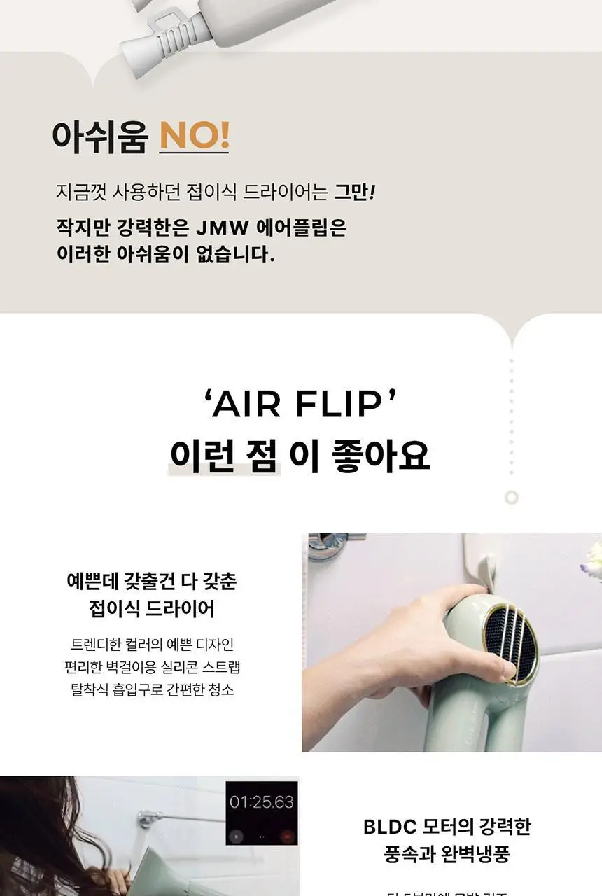 JMW BLDC 에어플립 접이식 드라이어 MCF5A02B 아이보리 상세페이지 3